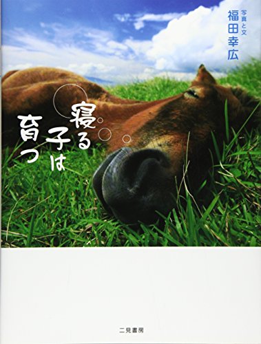 キンドル 無料電子書籍 寝る子は育つ―眠る動物たち…しあわせな時間 バイ