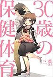 30歳の保健体育 (一迅社ブックスDF)