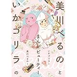 美川べるのといかゴリラのまんがビューティー 【電子限定特典付き】 (バンブーコミックス エッセイセレクション)