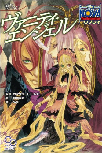 無料電子書籍アプリ トーキョーN◎VA The Detonation リプレイ ヴァニティ・エンジェル (ログインテ バイ