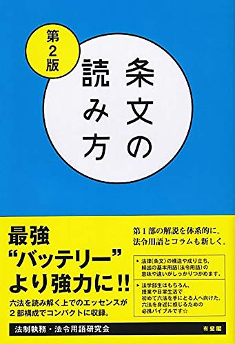条文の読み方〔第2版〕 条文の読み方〔第2版〕