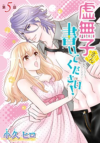 虚無子さん 書いてください!(話売り) #5