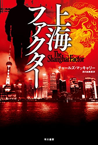 上海ファクター チャールズ マッキャリー 府川 由美恵 英米の小説 文芸 Kindleストア Amazon