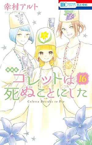 コレットは死ぬことにした【電子限定カラー画集vol.2付き特装版