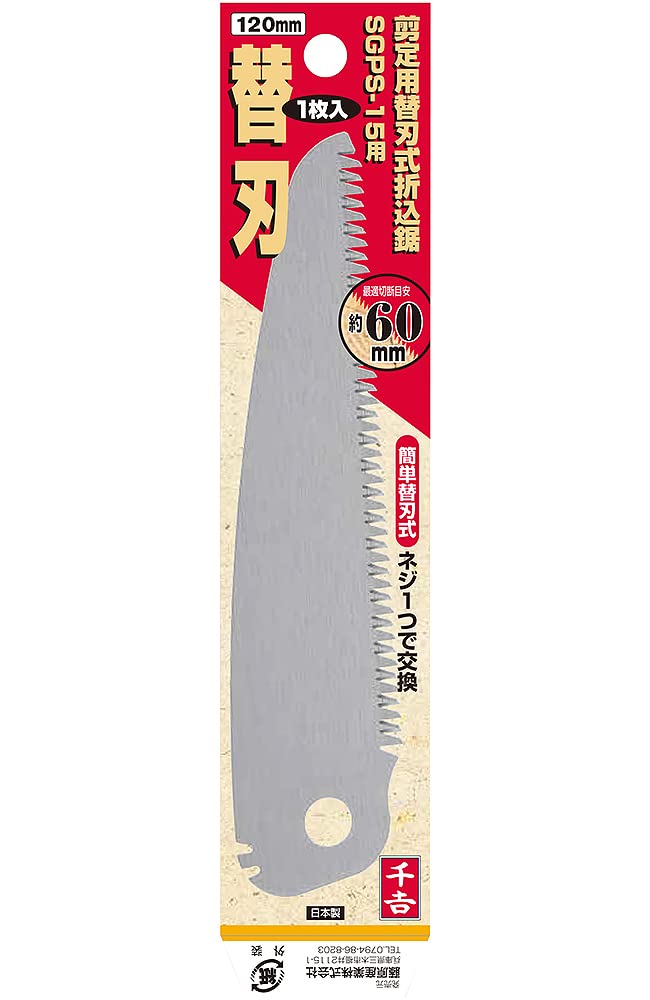千吉 替刃式折込鋸120 剪定用 SGPS-15 khxv5rg Amazon | 千吉 替刃式折込鋸120 替刃 剪定用 SGPS-15用 | 園芸用