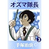 オズマ隊長　3