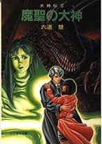 Amazon.co.jp: 六道 慧: 本