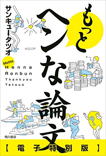 もっとヘンな論文　【電子特別版】 (角川学芸出版単行本)の詳細を見る