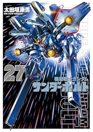 機動戦士ガンダム サンダーボルト（25） (ビッグコミックス