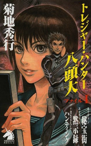 トレジャー ハンター八頭大 1 トレジャー ハンター八頭大 ファイル 菊地秀行 米村孝一郎 日本の小説 文芸 Kindleストア Amazon