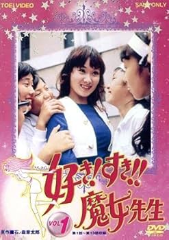 全2巻4枚組 好き! すき!! 魔女先生 菊容子 森本レオ 牧冬吉 石ノ森章太郎 全2巻4枚組 好き! すき!! 魔女先生 菊容子 森本レオ 牧冬吉