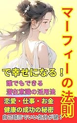 Amazon.co.jp: 【マーフィーの法則】で幸せになる！何をしてもダメだっ