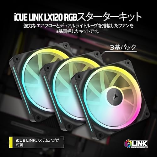 CORSAIR iCUE LINK LX120 RGB スターターキット 120mm PWM PCケースファン デュアルライトループ トリプルパック ブラック CO-9051026-WW