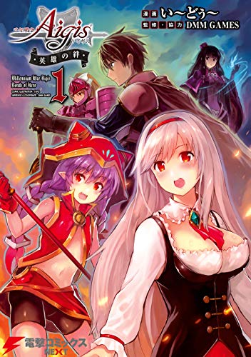 『千年戦争アイギス 英雄の絆』