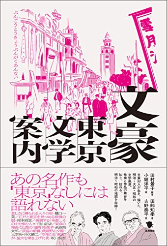 文豪東京文学案内