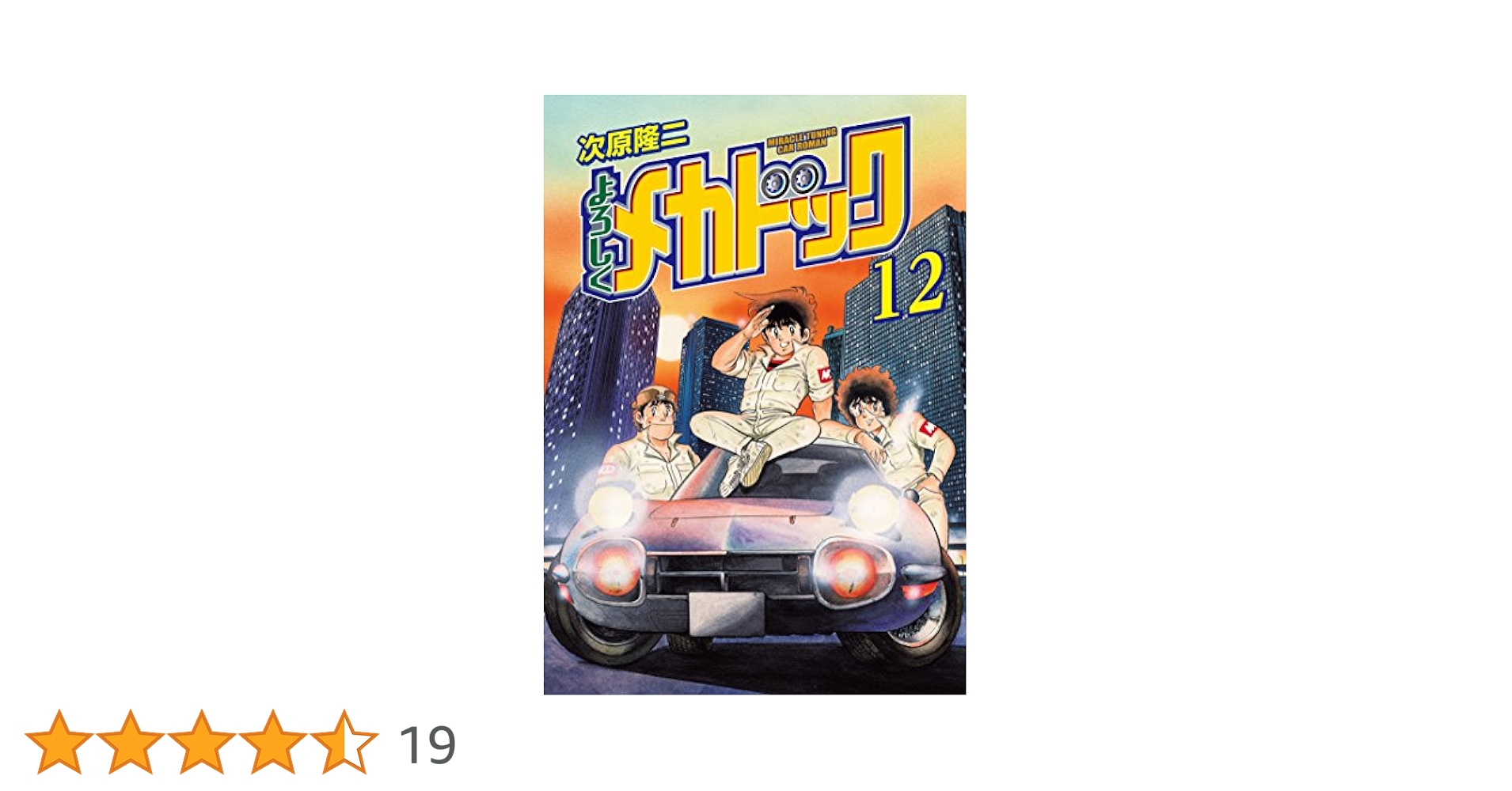 【中古】 よろしくメカドック １２/新潮社/次原隆二 よろしくメカドック 12 (ゼノンコミックス) | 次原隆二 | 青年