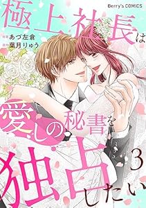 極上社長は愛しの秘書を独占したい3巻 (Berry's COMICS)