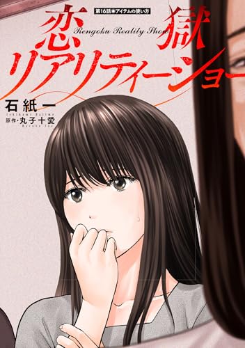 恋獄リアリティーショー 分冊版 : 16 (アクションコミックス)