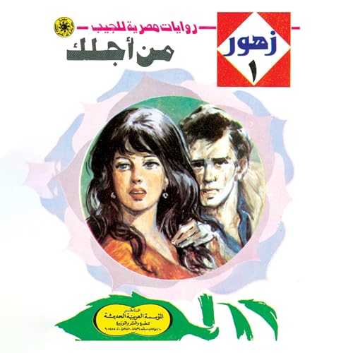 Page de couverture de من أجلك