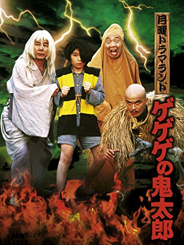 月曜ドラマランド ゲ