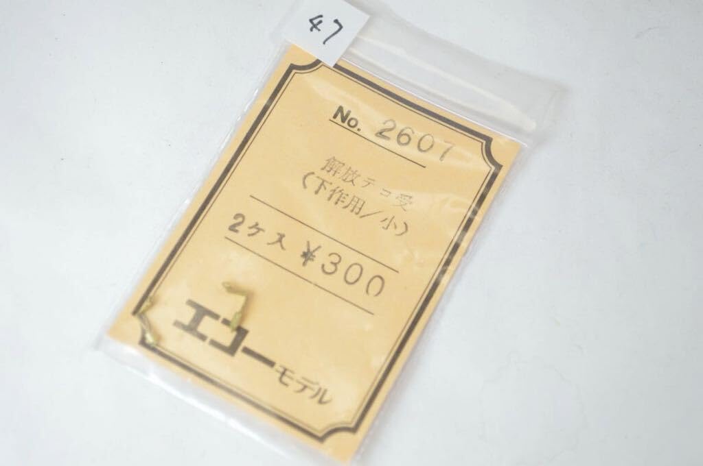 Amazon.co.jp: 47 エコーモデル No. 2607 解放テコ受 下作用/小 ho