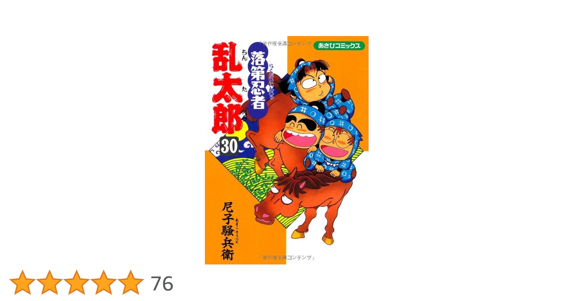 Amazon.co.jp: 落第忍者乱太郎（30） (あさひコミックス) : 尼子