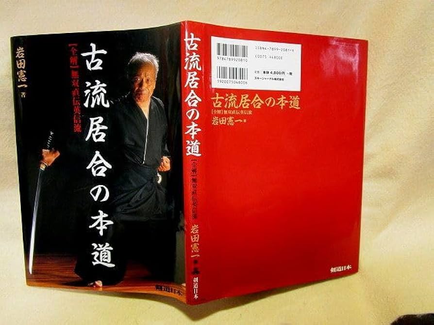 Amazon.co.jp: 岩田憲一『古流居合の本道 全解無双直伝英信流