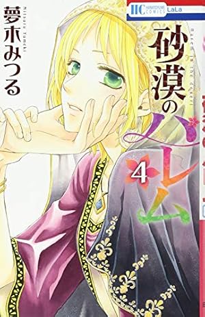 Amazon.co.jp: 砂漠のハレム 5 (花とゆめCOMICS) : 夢木みつる: 本