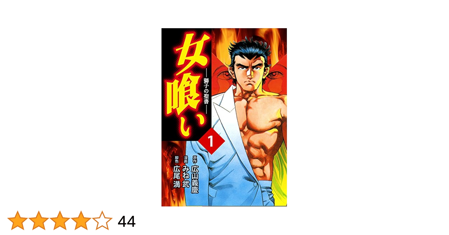Amazon.co.jp: 女喰い 1巻 eBook : 広山義慶, みね武: Kindleストア