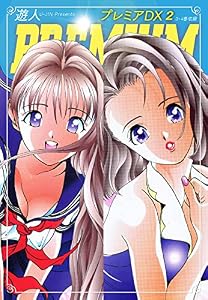 プレミアDX　２