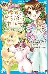 小説 ゆずのどうぶつカルテ（12） こちら わんニャンどうぶつ病院