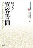 寛容書簡 (近代社会思想コレクション 34)