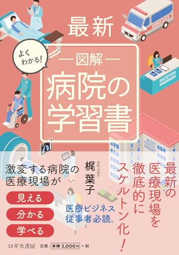 最新 よくわかる！ 図解 病院の学習書