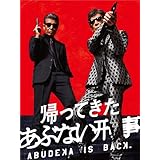 帰ってきた あぶない刑事