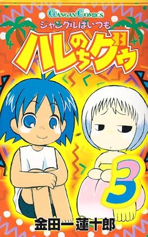 Amazon.co.jp: ジャングルはいつもハレのちグゥ (3) (ガンガン Amazon.co.jp: ジャングルはいつもハレのちグゥ (3) (ガンガン