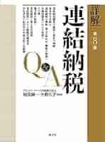 詳解連結納税Ｑ＆Ａ   第４版/清文社/ト-マツ（税理士法人）（単行本） 詳解 連結納税Q&A (第8版) | 稲見 誠一, 大野 久子 |本 | 通販