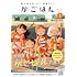 ゆのこショウ「天津水市『がご』撲滅だより がごはん（1）」