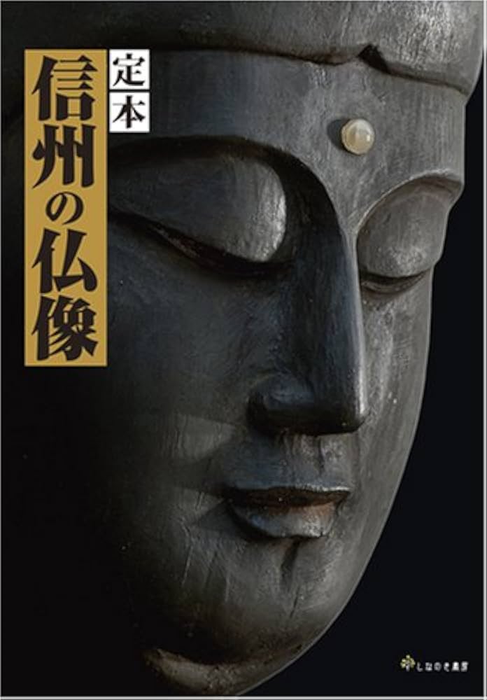 定本 信州の仏像 定本 信州の仏像 | 伊藤羊子 小倉絵里子 織田顕行 佐々木守俊
