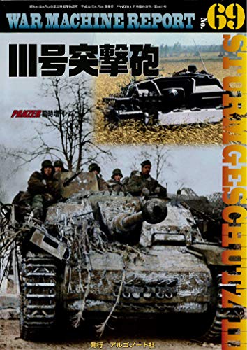 キンドル 無料電子書籍 III号突撃砲 (WAR MACHINE REPORT No.69) バイ