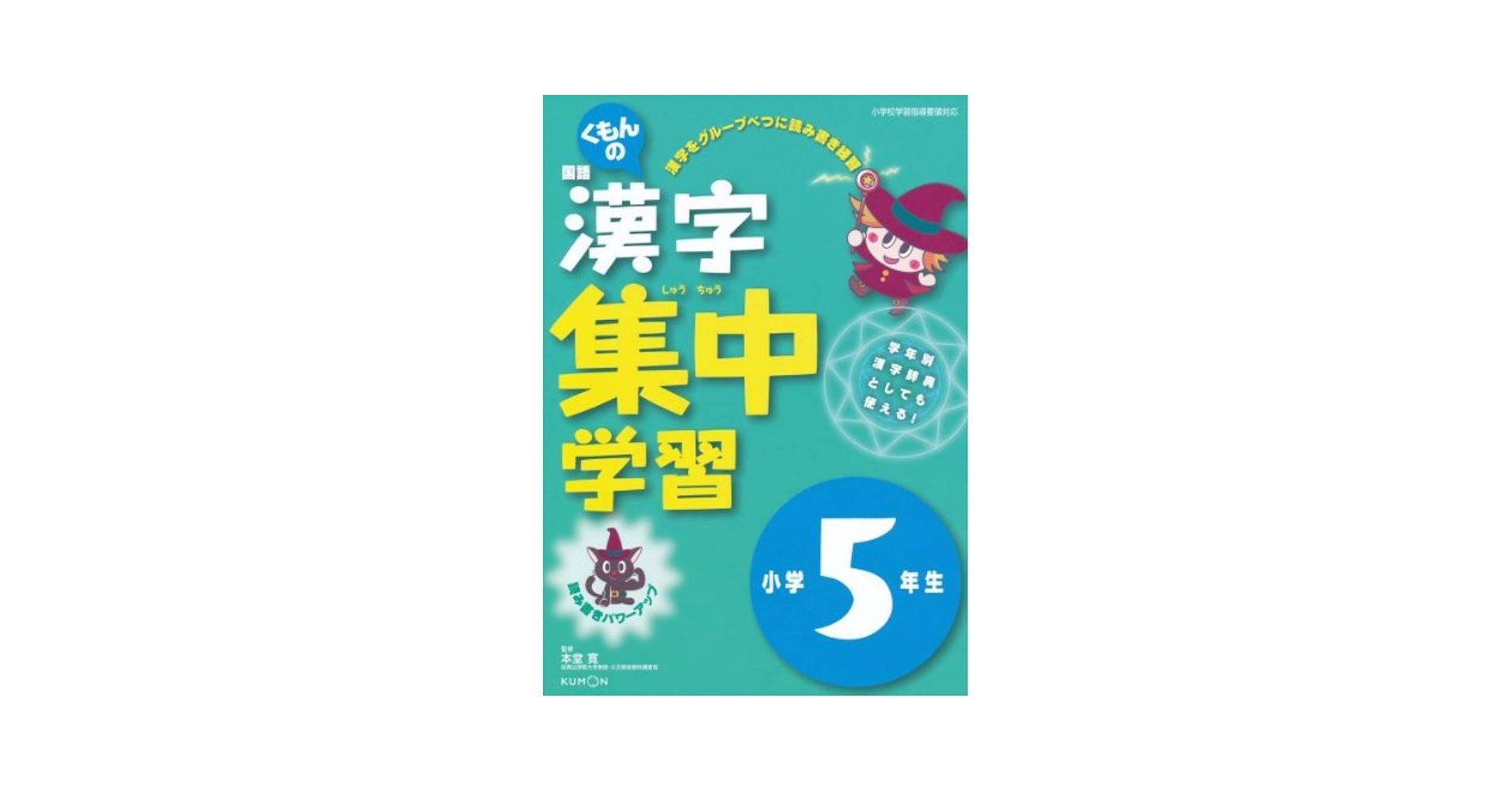 くもんの国語漢字集中学習小学5年生 本堂寛 Amazon.co.jp: くもんの国語漢字集中学習小学5年生 : 本堂寛: 本
