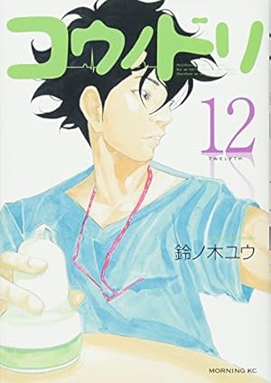 コウノドリ 21-32巻 12冊セット 鈴ノ木ユウ著 コウノドリ(12) (モーニングKC) | 鈴ノ木 ユウ |本 | 通販 | Amazon