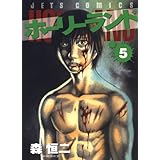 ホーリーランド 5 (ジェッツコミックス)