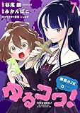 ゆるコワ！～無敵のJKが心霊スポットに凸しまくる～ WEBコミックガンマぷらす連載版　第七話