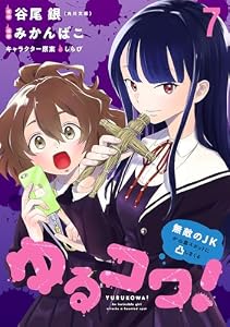 ゆるコワ！～無敵のJKが心霊スポットに凸しまくる～ 【連載版】７ (BC)