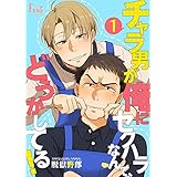 チャラ男が俺にセクハラなんて、どうかしてる！ (Ficus)