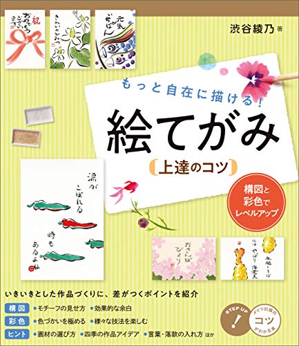 もっと自在に描ける 絵てがみ上達のコツ 構図と彩色でレベルアップ コツがわかる本 渋谷綾乃 書道 Kindleストア Amazon