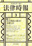 法律時報2025年3月号　通巻 1213号【特集】社会機能の維持・承継と法