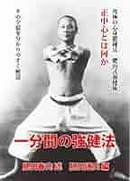 肥田春充　根本的健脳法 肥田式強健術: 幻の超人養成法 腰腹同量正中心の鍛錬を極めよ
