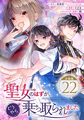 聖女のはずが、どうやら乗っ取られました【分冊版】 22 (デジタル版ガンガンコミックスUP!)