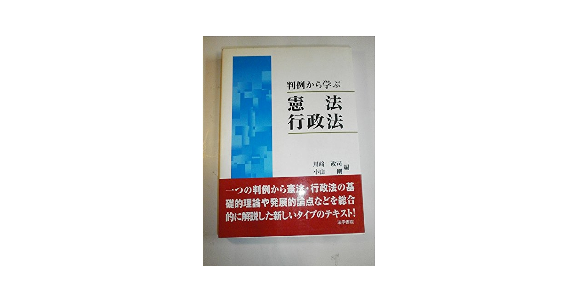 判例から学ぶ憲法・行政法 小山 剛 判例から学ぶ憲法・行政法 | 川崎 政司, 小山 剛 |本 | 通販